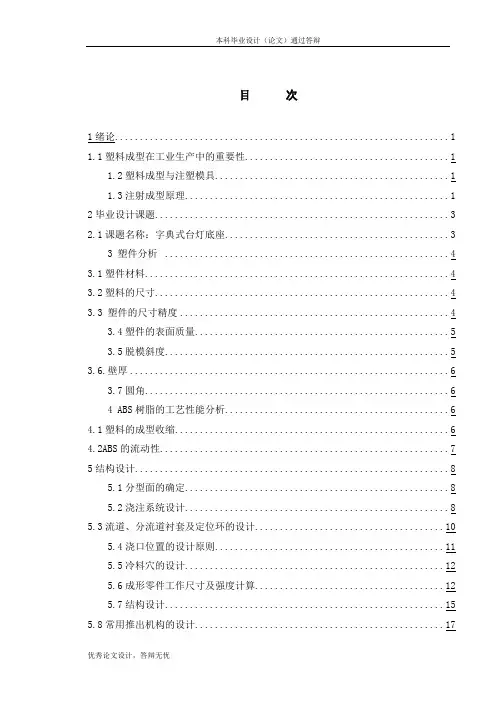基于CAD技术的字典式台灯底座注塑模具设计