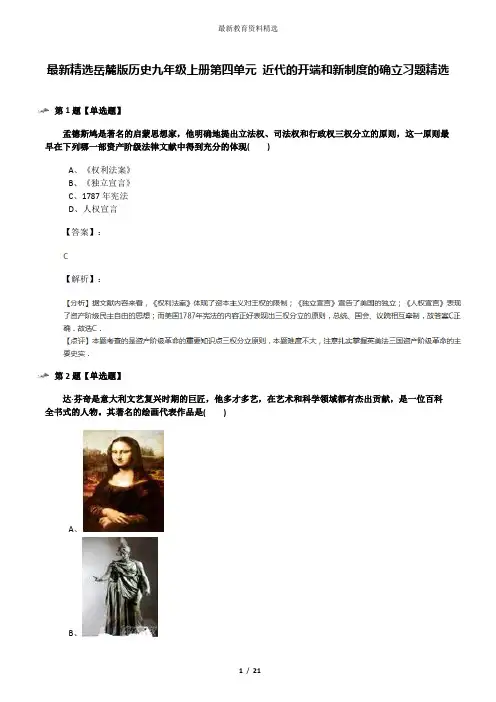 最新精选岳麓版历史九年级上册第四单元 近代的开端和新制度的确立习题精选