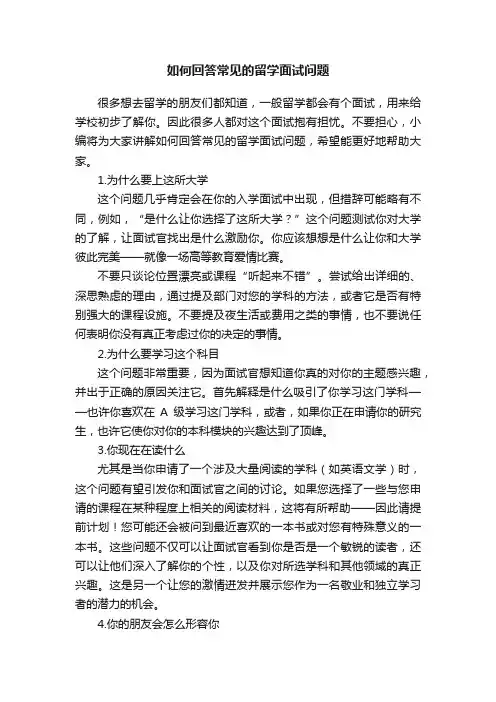 如何回答常见的留学面试问题