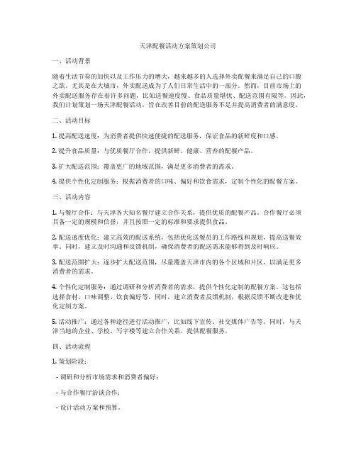 天津配餐活动方案策划公司