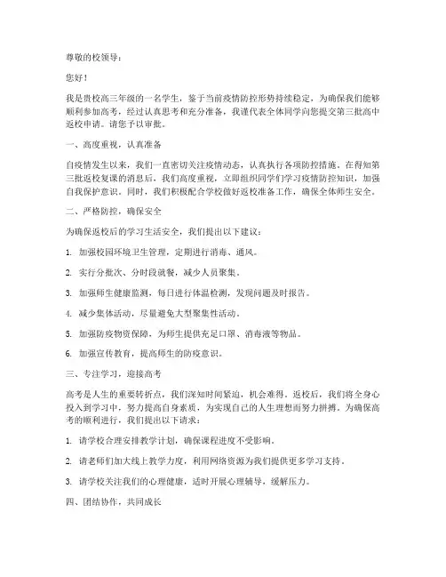 第三批高中返校申请书模板