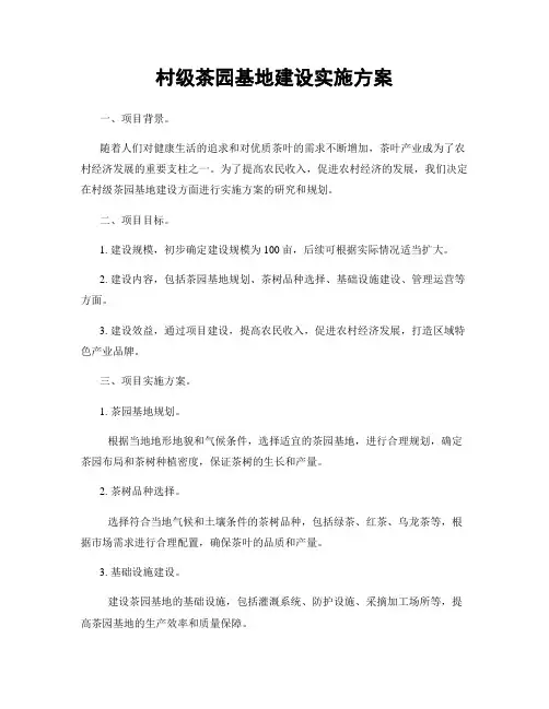 村级茶园基地建设实施方案