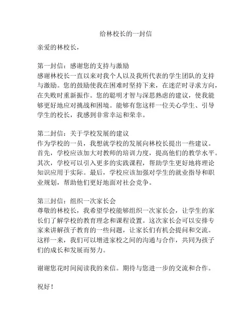 给林校长的一封信