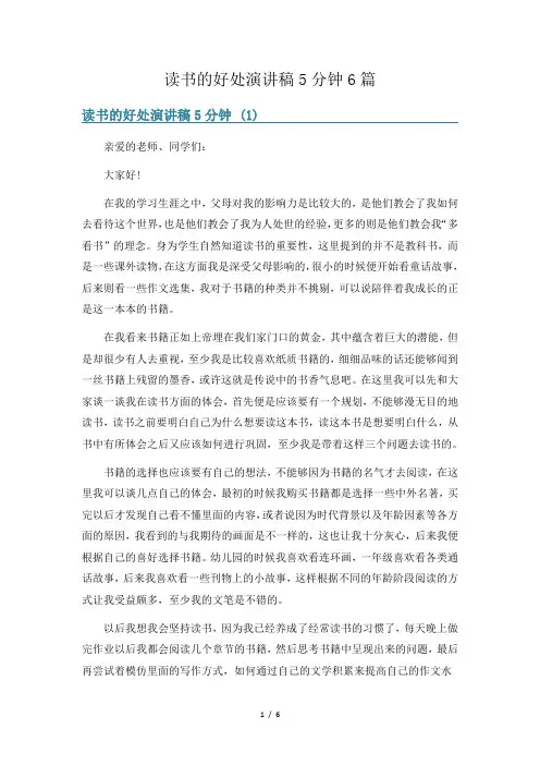 读书的好处演讲稿5分钟6篇