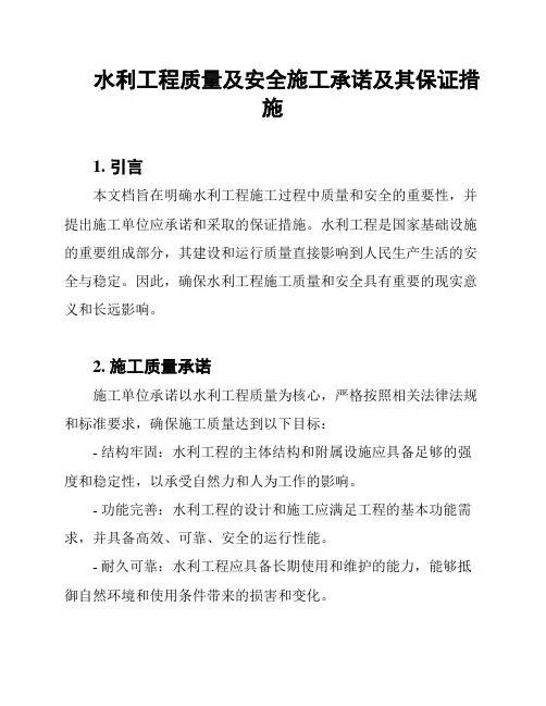 水利工程质量及安全施工承诺及其保证措施