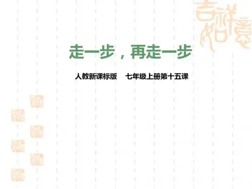 初中七年级上册语文 第十五课 走一步,再走一步(课件)
