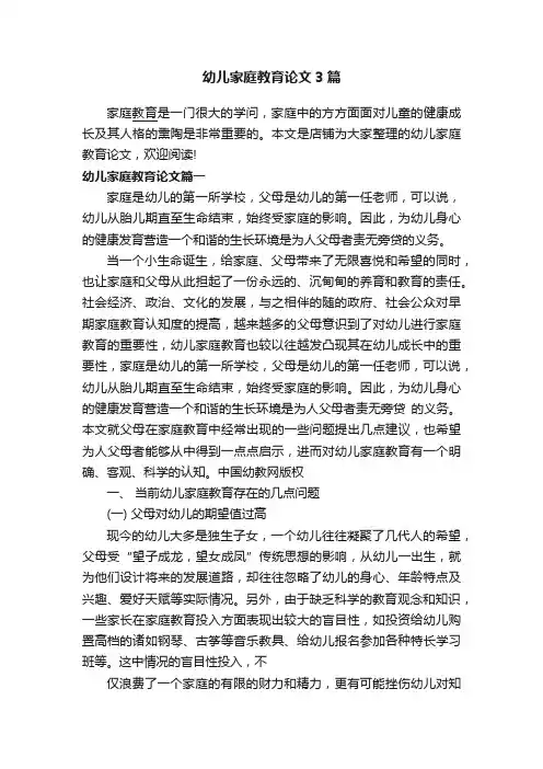 幼儿家庭教育论文3篇