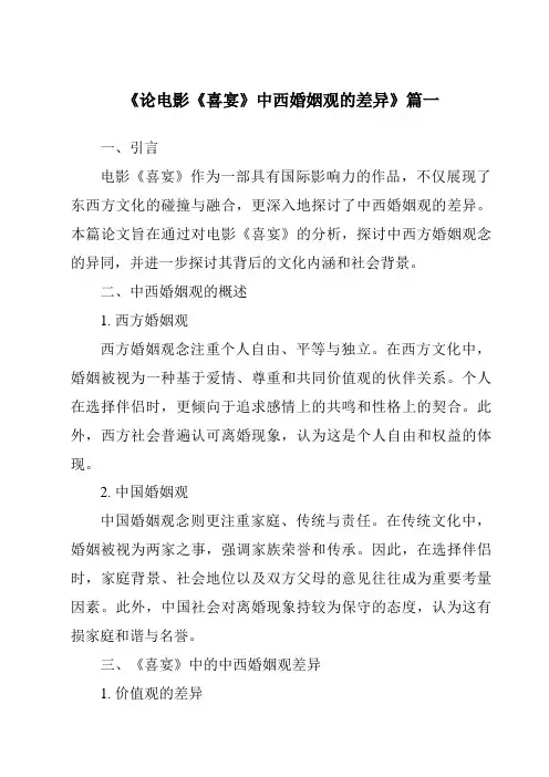 《2024年论电影《喜宴》中西婚姻观的差异》范文