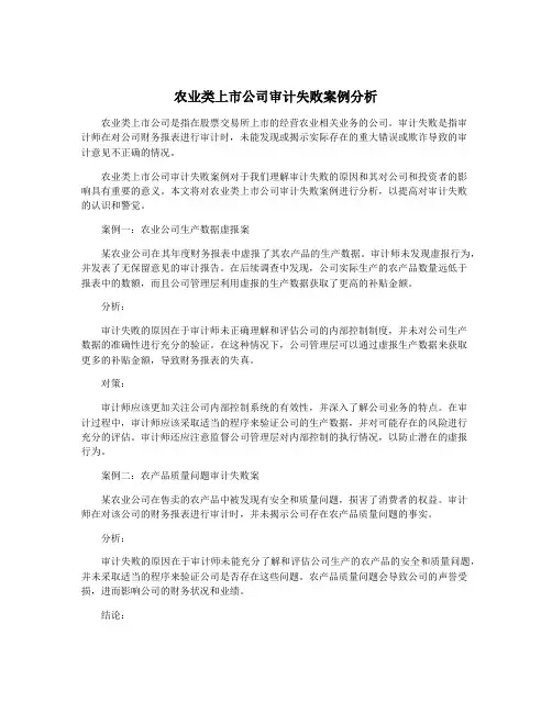 农业类上市公司审计失败案例分析