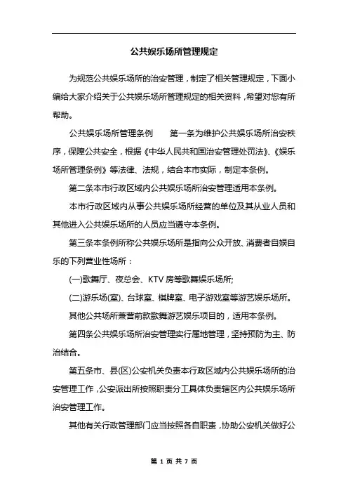 公共娱乐场所管理规定