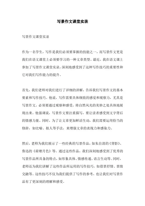 写景作文课堂实录