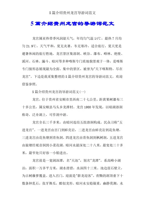 5篇介绍贵州龙宫导游词范文