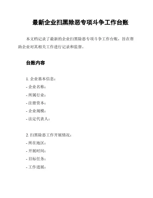 最新企业扫黑除恶专项斗争工作台账