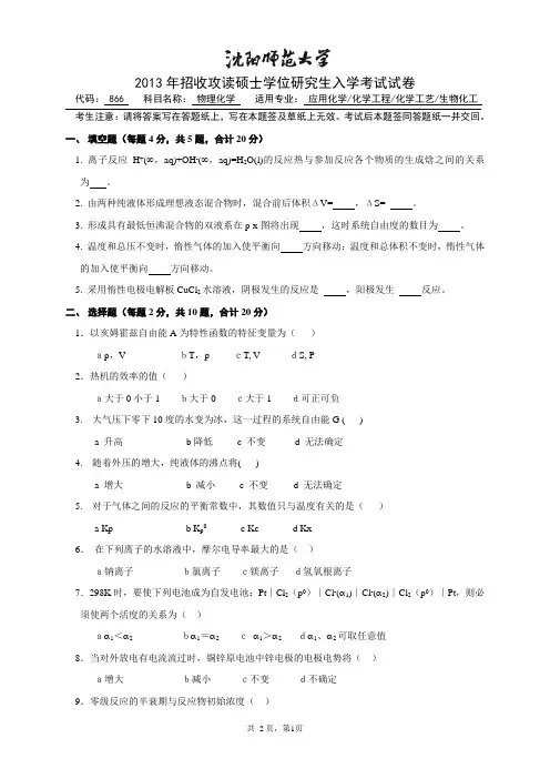 沈阳师范大学物理化学2013考研专业课真题