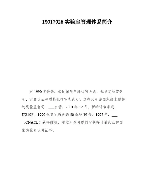 ISO17025实验室管理体系简介
