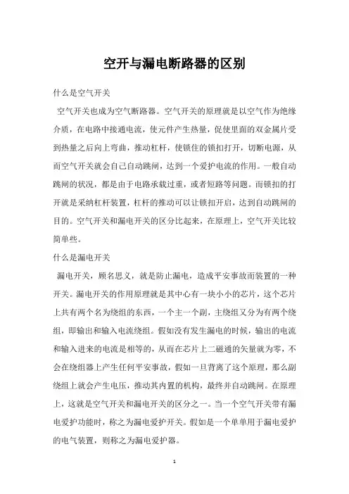 空开与漏电断路器的区别 