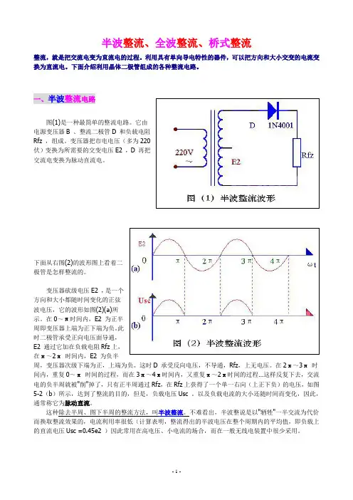 (完整版)半波整流、全波整流、桥式整流的详细介绍,适合入门者