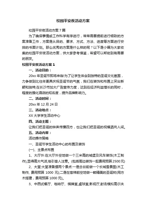校园平安夜活动方案7篇