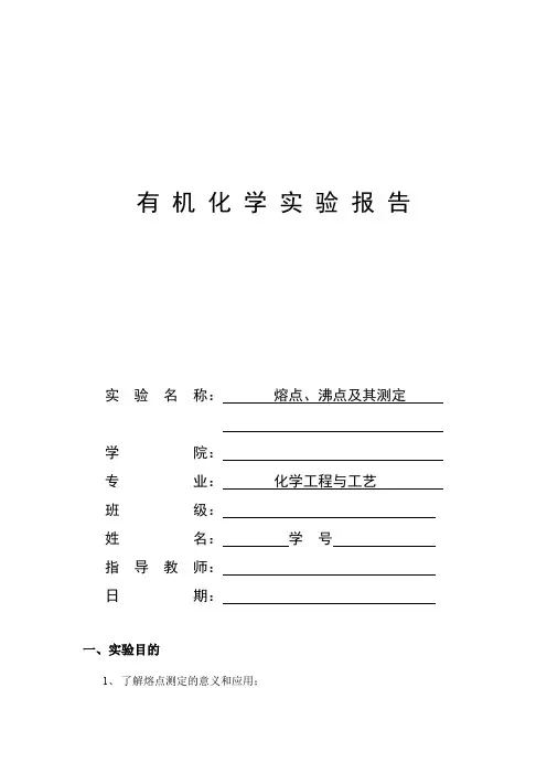 熔点,沸点的测定1