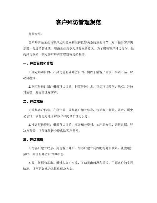 客户拜访管理规范