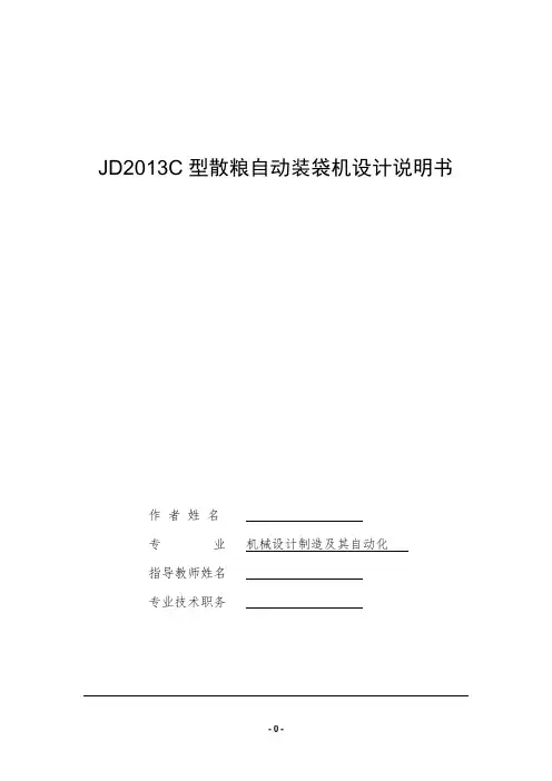 JD2013C型散粮自动装袋机设计说明书