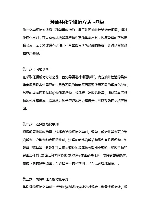 一种油井化学解堵方法 -回复