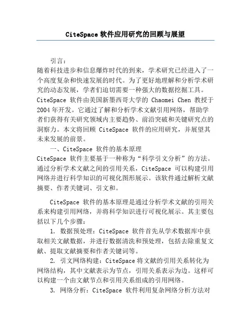 CiteSpace软件应用研究的回顾与展望