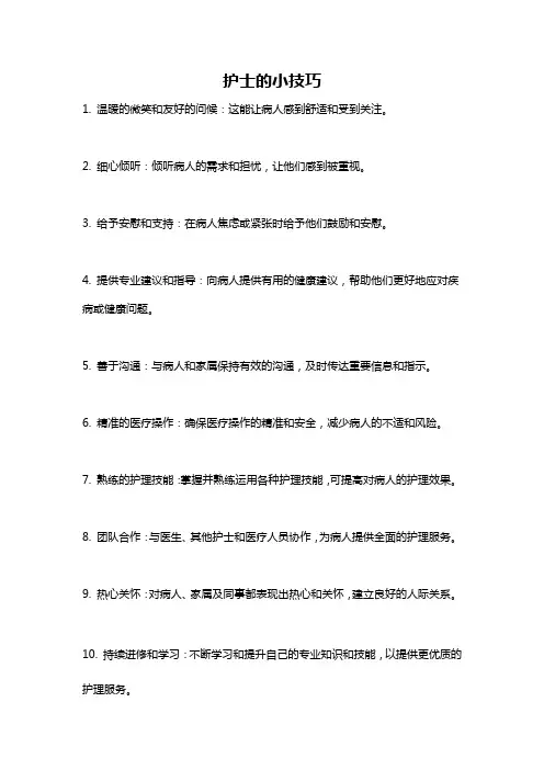 护士的小技巧