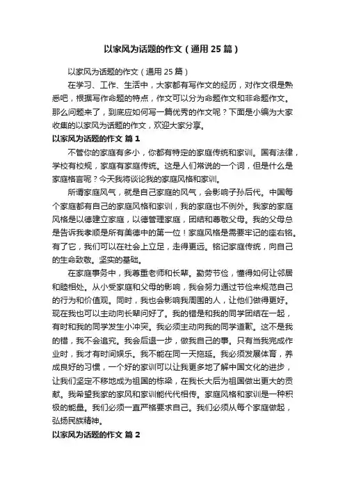 以家风为话题的作文（通用25篇）