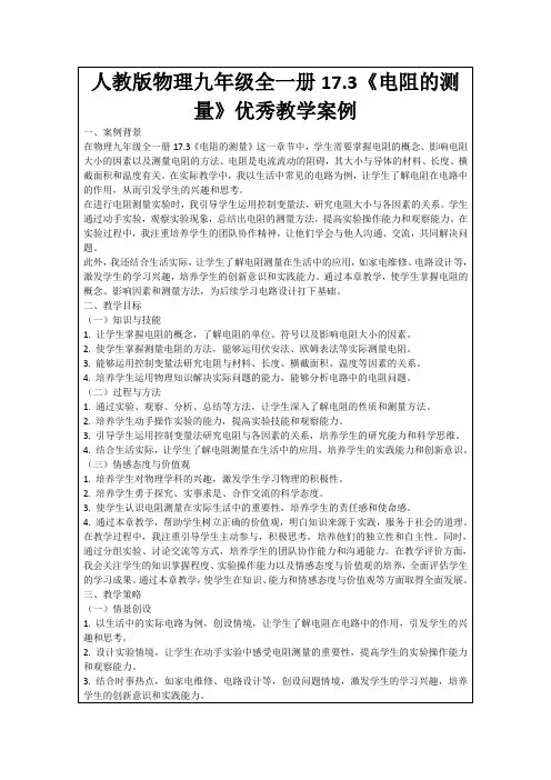 人教版物理九年级全一册17.3《电阻的测量》优秀教学案例