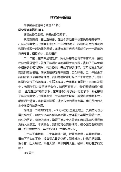 同学聚会邀请函（精选16篇）