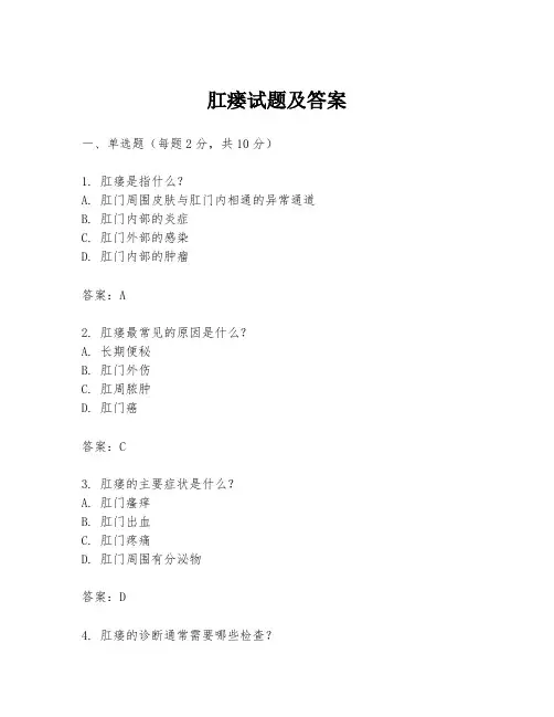 肛瘘试题及答案