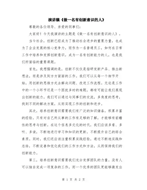 演讲稿《做一名有创新意识的人》