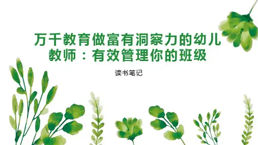 万千教育做富有洞察力的幼儿教师：有效管理你的班级