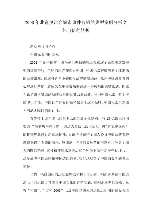 2008年北京奥运会城市事件营销的典型案例分析文化自信的转折