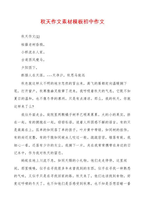 秋天作文素材模板初中作文