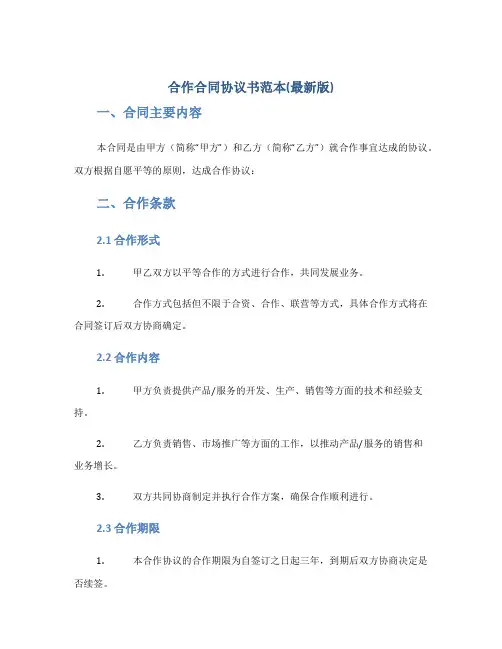合作合同协议书范本(最新版)