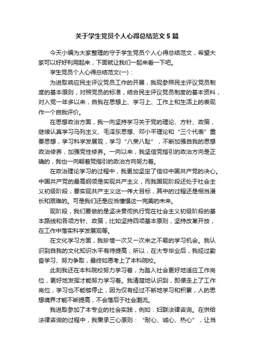 关于学生党员个人心得总结范文5篇