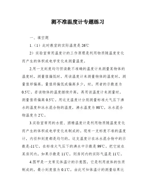 测不准温度计专题练习