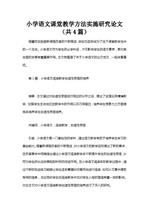 小学语文课堂教学方法实施研究论文(共4篇)