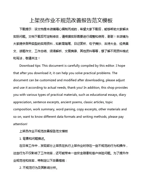 上架员作业不规范改善报告范文模板