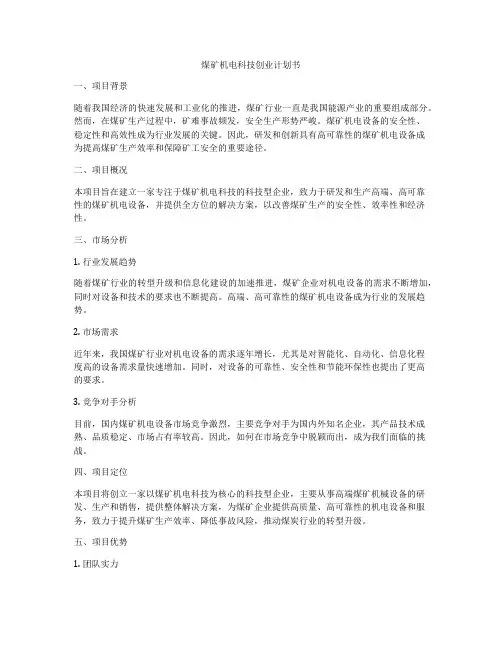 煤矿机电科技创业计划书