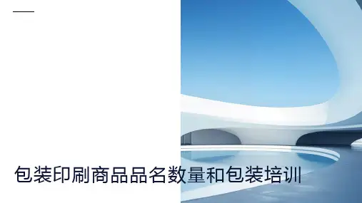 包装印刷商品品名数量和包装培训