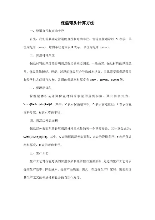 保温弯头计算方法