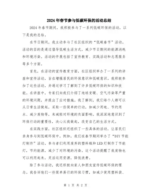 2024年春节参与低碳环保的活动总结