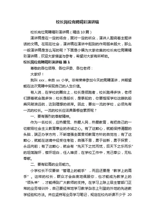 校长岗位竞聘精彩演讲稿（精选10篇）