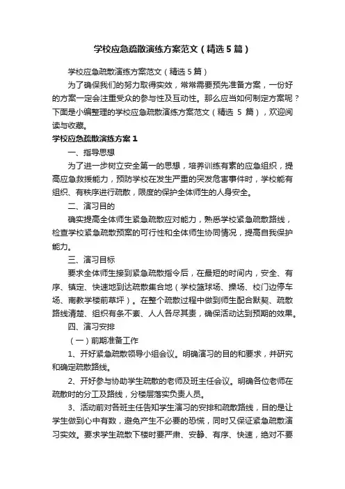 学校应急疏散演练方案范文（精选5篇）