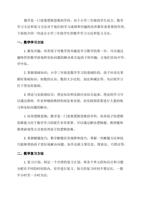 小学三年级数学学习方法及复习方法