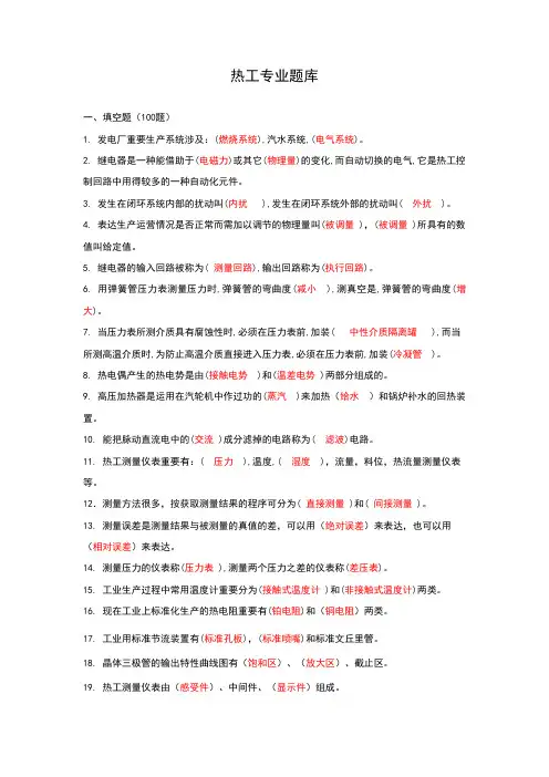 2023年热工题库汇总400题