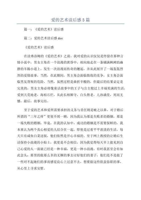 爱的艺术读后感5篇